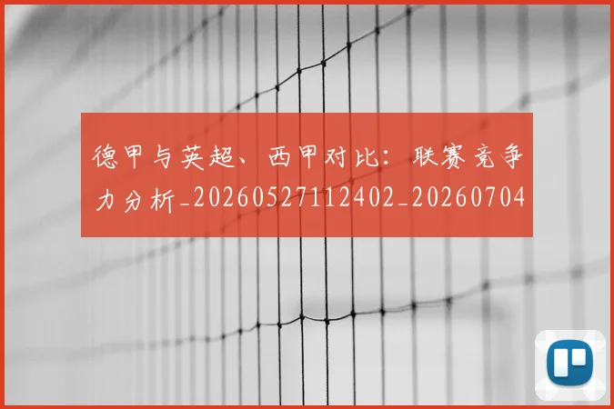 德甲与英超、西甲对比:联赛竞争力分析_20260527112402_20260704172707