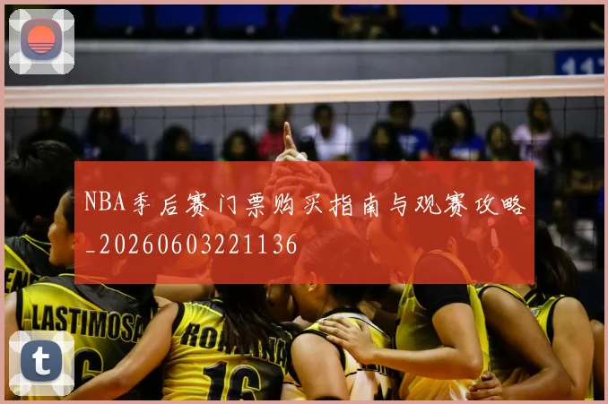 NBA季后赛门票购买指南与观赛攻略_20260603221136