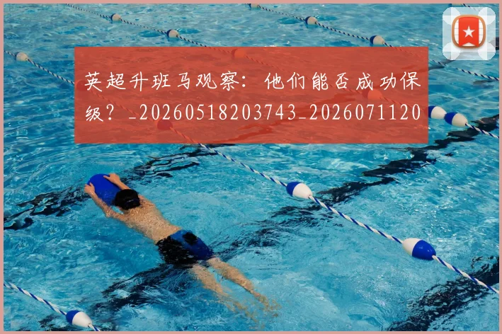 英超升班马观察:他们能否成功保级?_20260518203743_20260711201250_20260803144830
