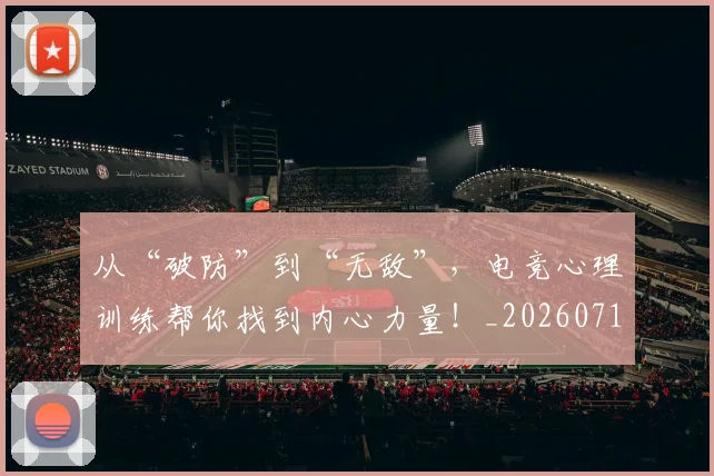 从“破防”到“无敌”，电竞心理训练帮你找到内心力量！_20260718000213