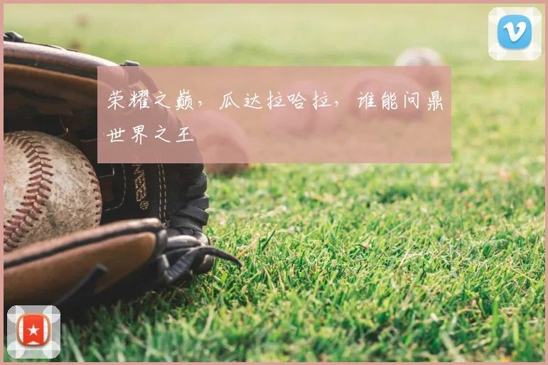 荣耀之巅，瓜达拉哈拉，谁能问鼎世界之王