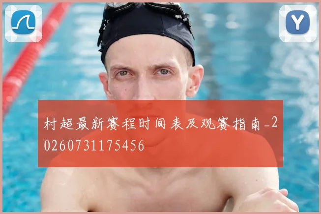 村超最新赛程时间表及观赛指南_20260731175456