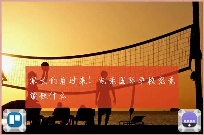 家长们看过来！电竞国际学校究竟能教什么