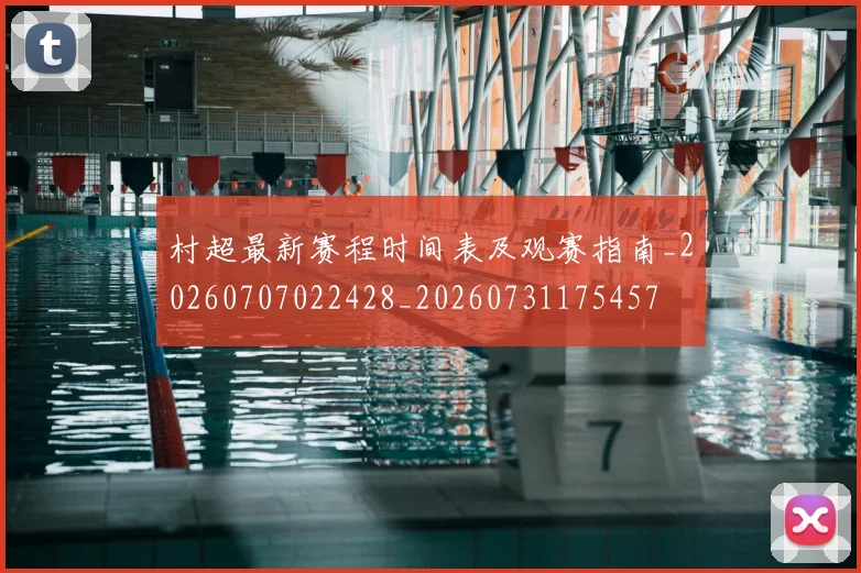 村超最新赛程时间表及观赛指南_20260707022428_20260731175457