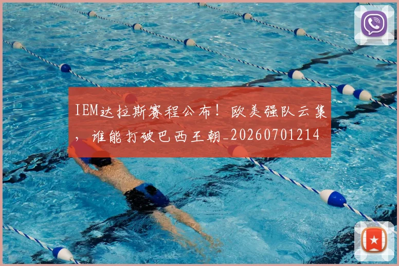 IEM达拉斯赛程公布！欧美强队云集，谁能打破巴西王朝_20260701214604_20260715181143